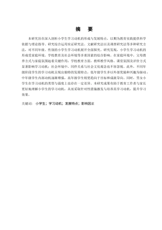 25年CH小学教育-小学生学习动机的形成与发展特点-约6556字符终版.docx