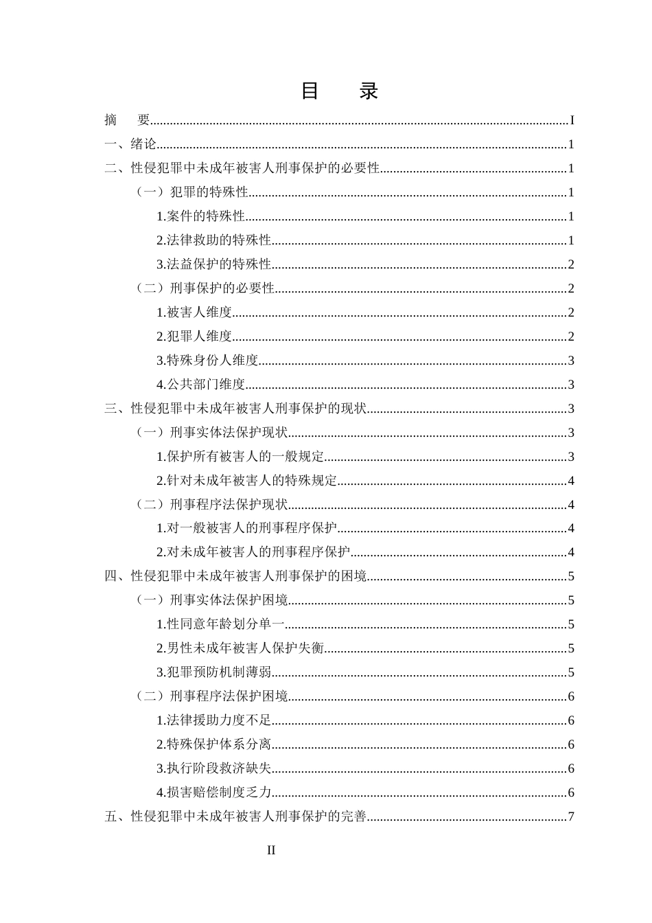 25年CH法学-性侵犯罪中未成年被害人的刑事保护研究-约9528字符终版.docx_第2页