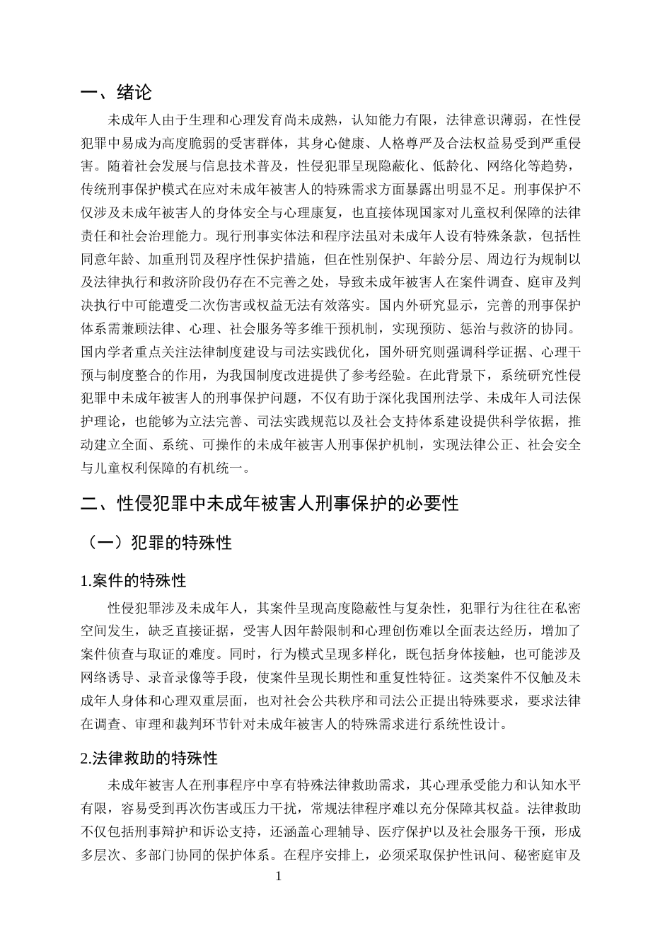 25年CH法学-性侵犯罪中未成年被害人的刑事保护研究-约9528字符终版.docx_第4页