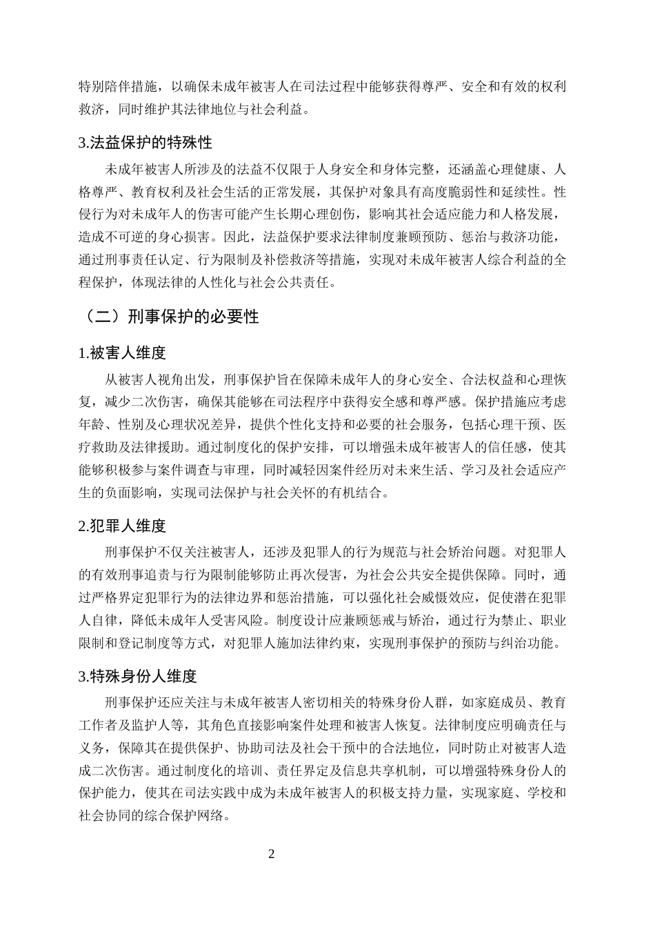 25年CH法学-性侵犯罪中未成年被害人的刑事保护研究-约9528字符终版.docx_第5页