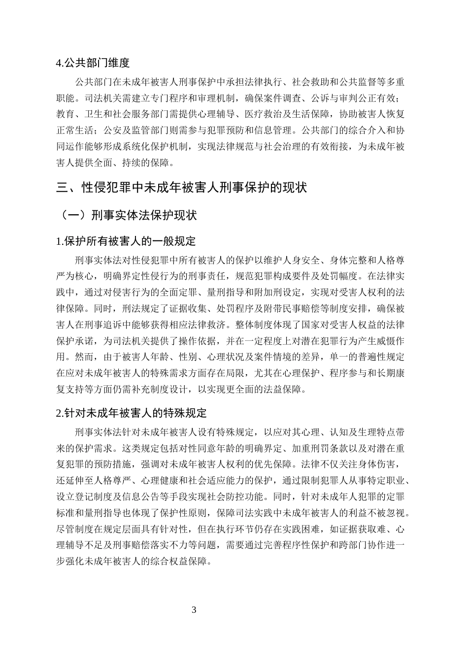 25年CH法学-性侵犯罪中未成年被害人的刑事保护研究-约9528字符终版.docx_第6页