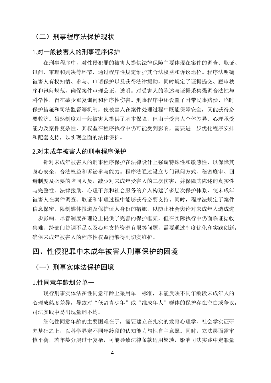25年CH法学-性侵犯罪中未成年被害人的刑事保护研究-约9528字符终版.docx_第7页