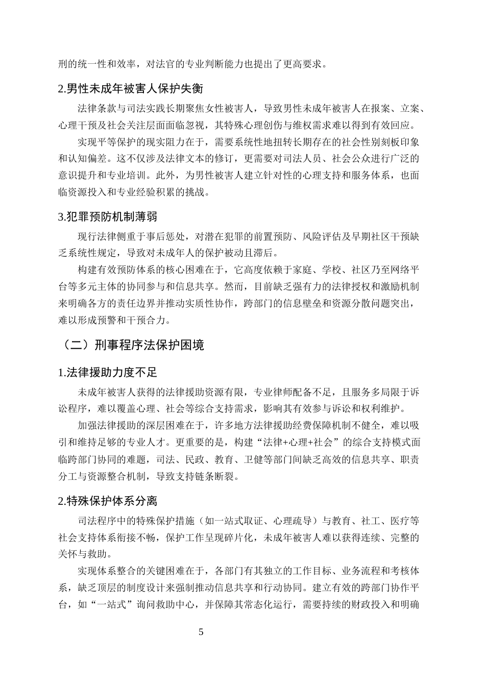 25年CH法学-性侵犯罪中未成年被害人的刑事保护研究-约9528字符终版.docx_第8页