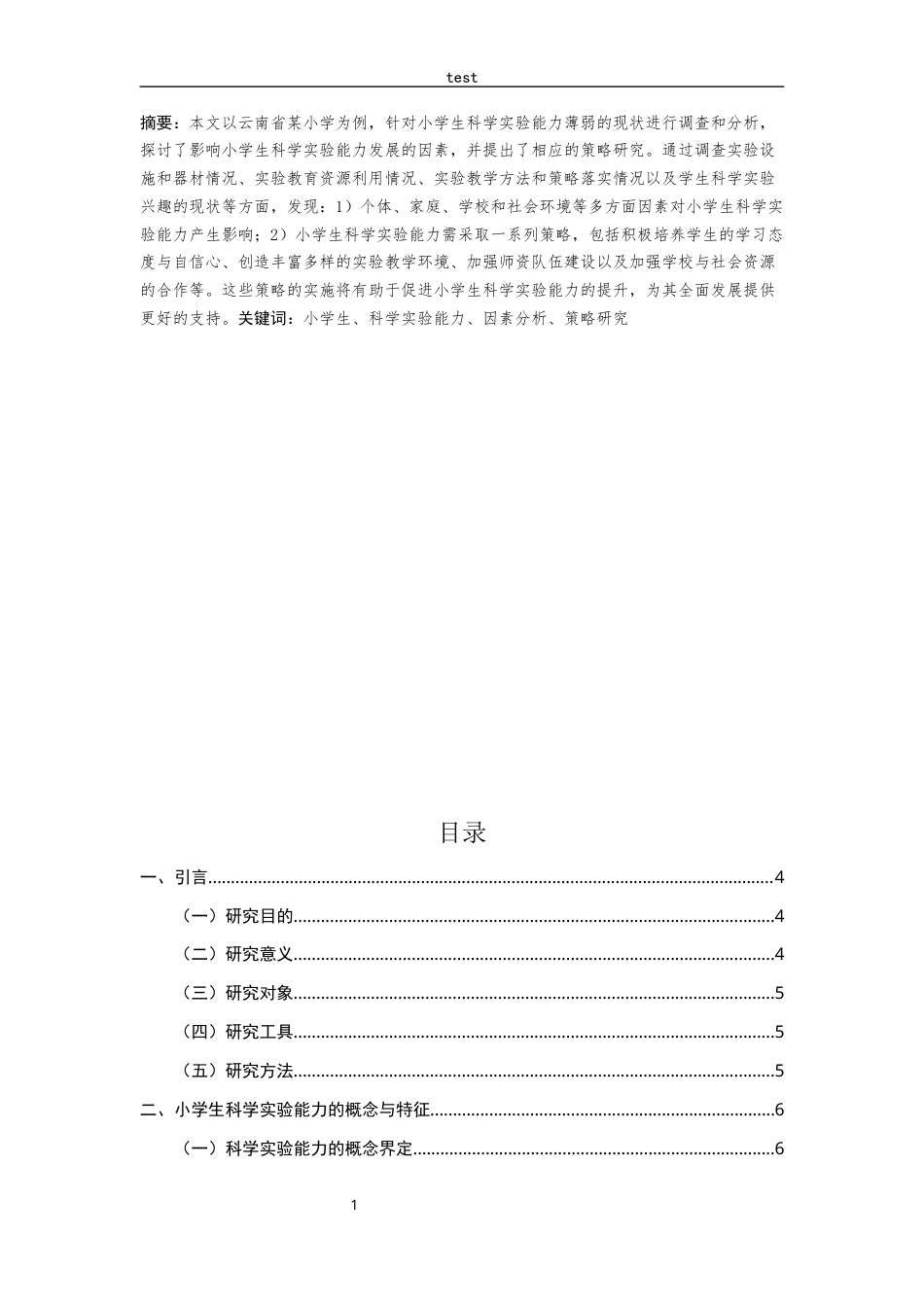 25年CH小学教育-小学生科学实验能力提升策略研究—以云南省某小学为例-约10387字符.docx_第3页