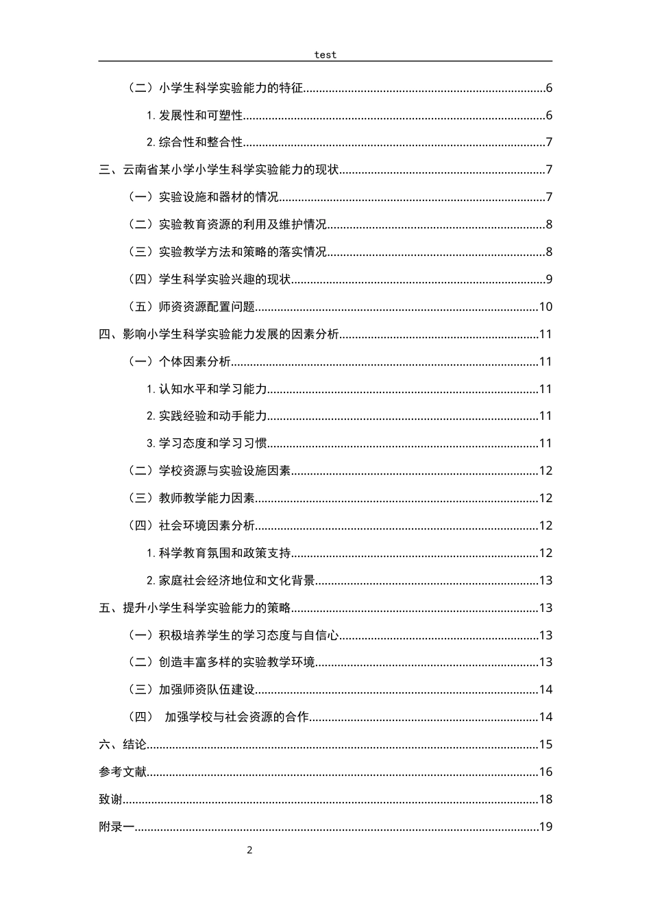 25年CH小学教育-小学生科学实验能力提升策略研究—以云南省某小学为例-约10387字符.docx_第4页