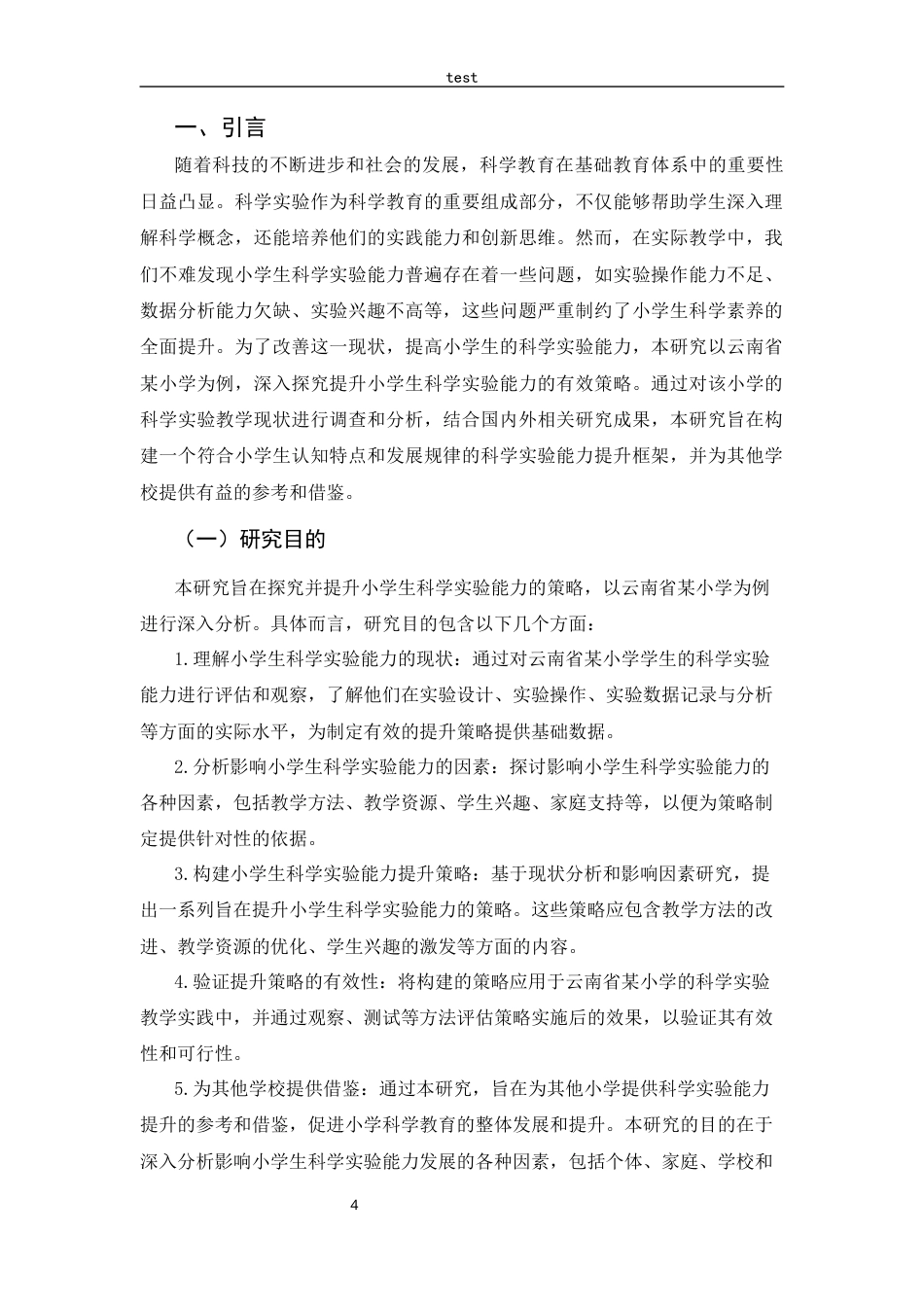 25年CH小学教育-小学生科学实验能力提升策略研究—以云南省某小学为例-约10387字符.docx_第6页
