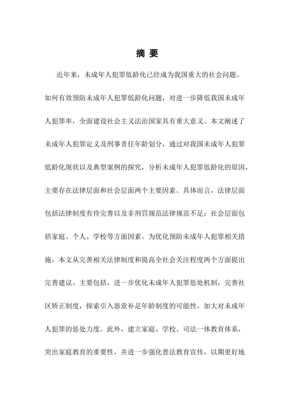 25年CH法学-未成年人犯罪低龄化问题及预防策略-约12529字符终版.docx_第1页