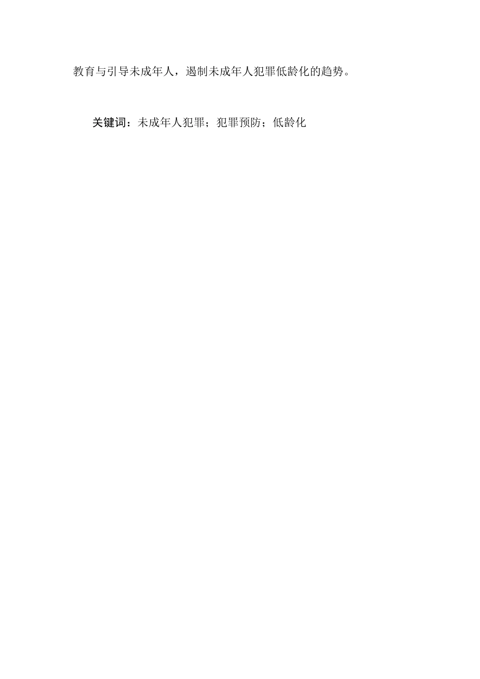 25年CH法学-未成年人犯罪低龄化问题及预防策略-约12529字符终版.docx_第2页