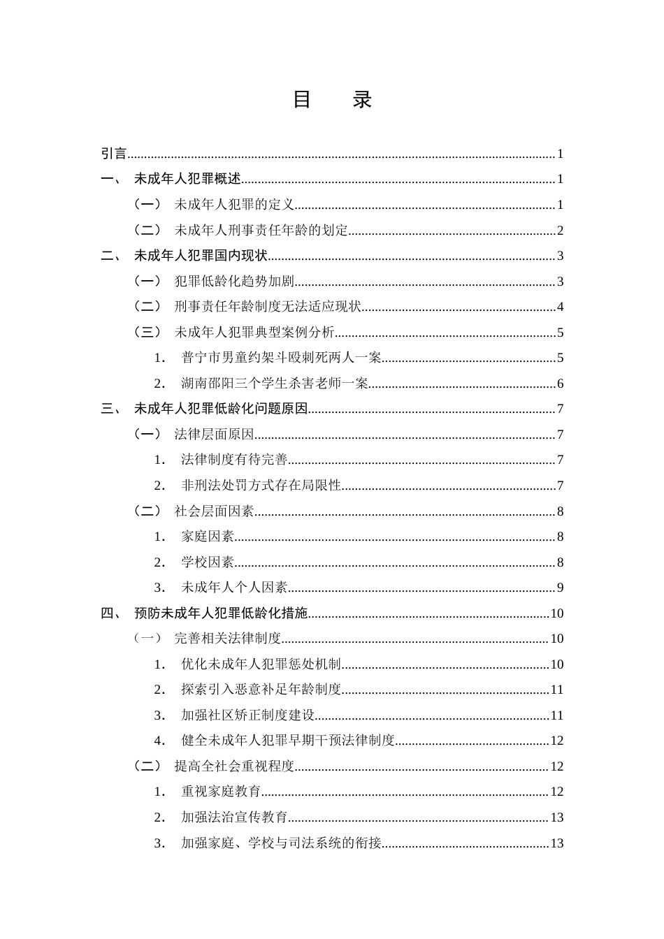 25年CH法学-未成年人犯罪低龄化问题及预防策略-约12529字符终版.docx_第3页