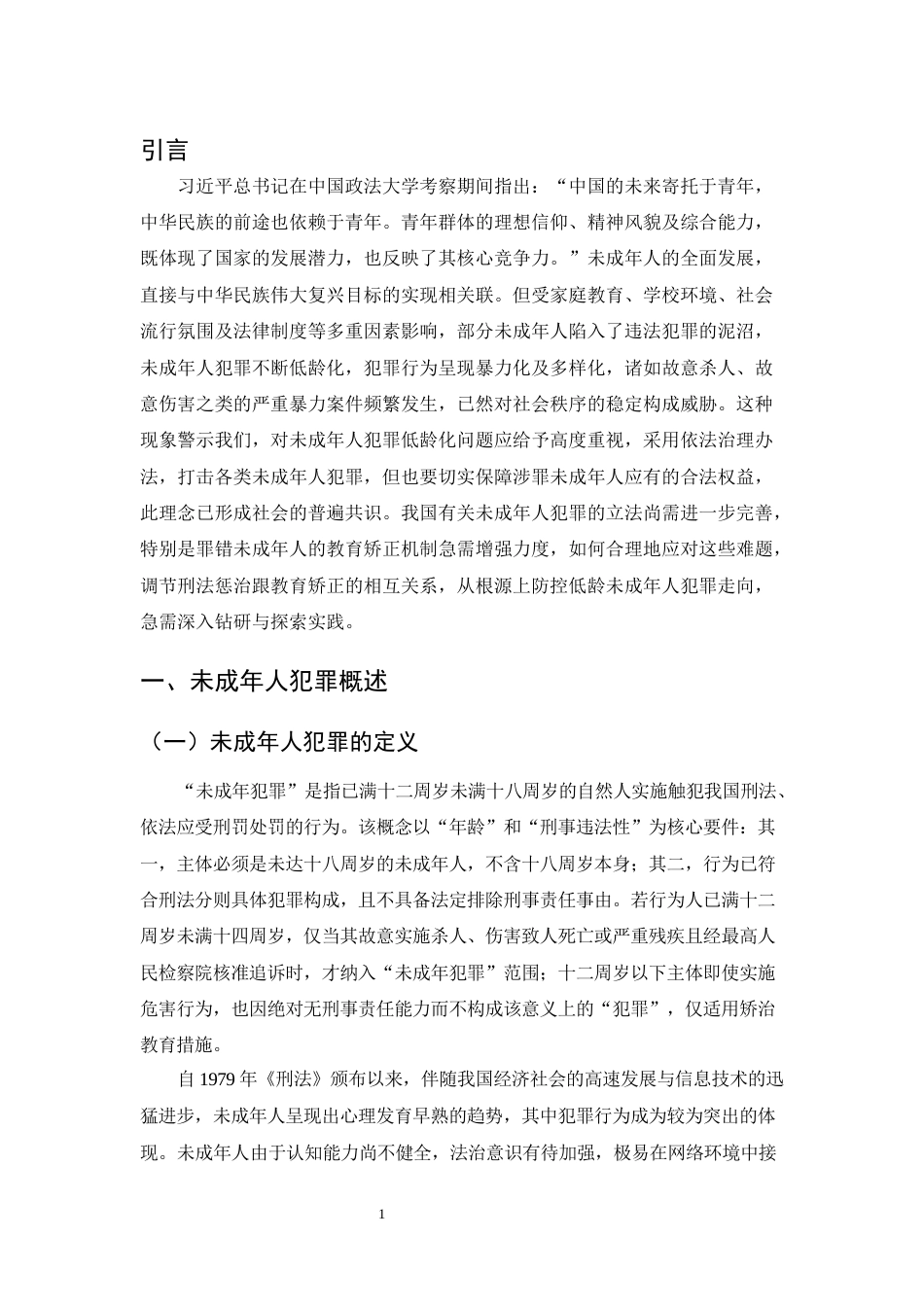 25年CH法学-未成年人犯罪低龄化问题及预防策略-约12529字符终版.docx_第5页