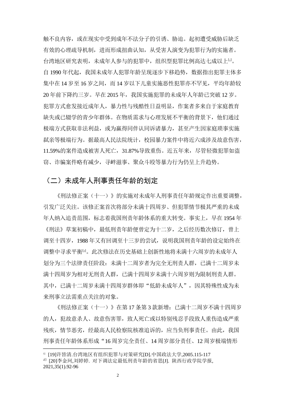 25年CH法学-未成年人犯罪低龄化问题及预防策略-约12529字符终版.docx_第6页