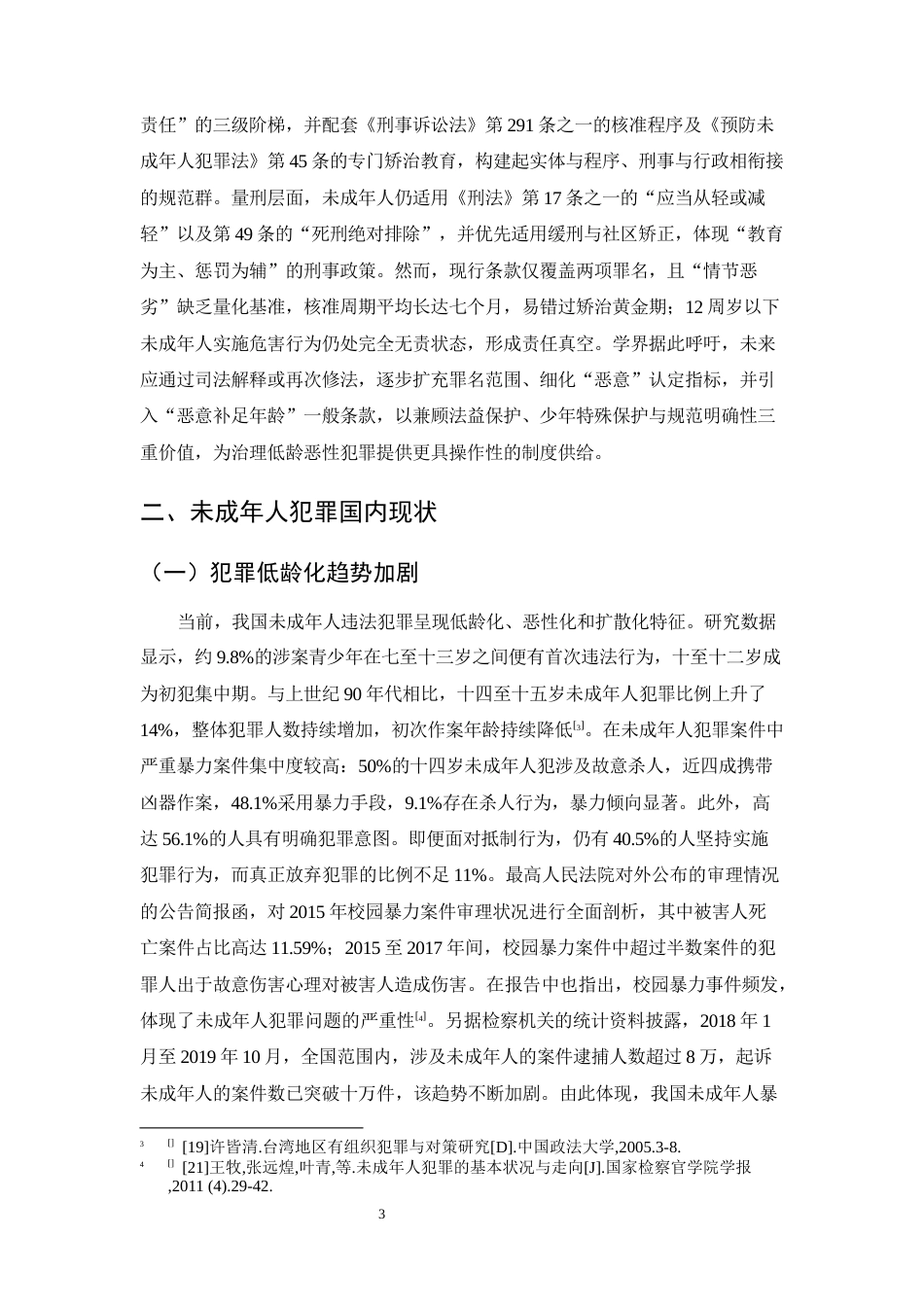 25年CH法学-未成年人犯罪低龄化问题及预防策略-约12529字符终版.docx_第7页