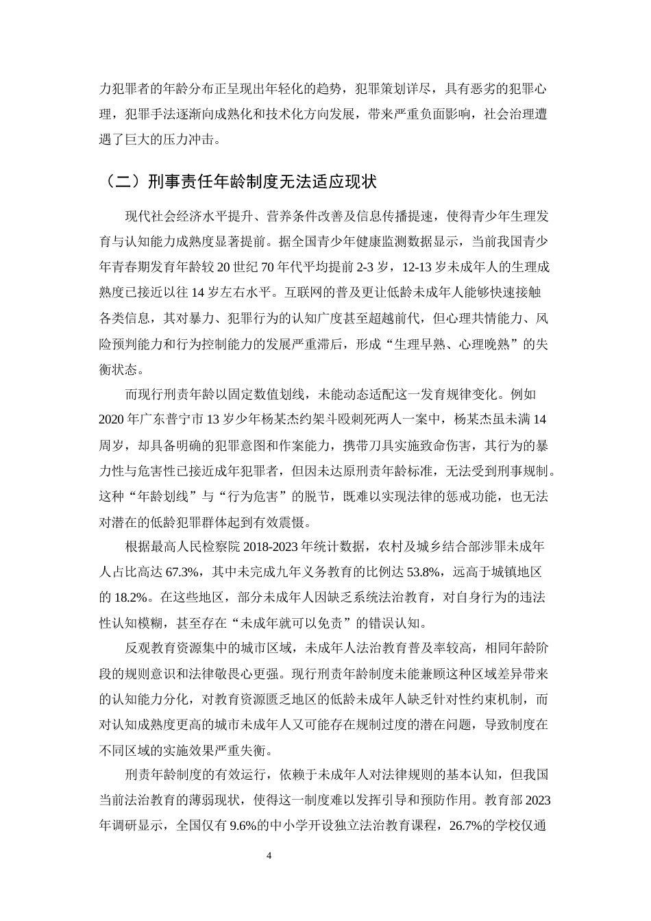 25年CH法学-未成年人犯罪低龄化问题及预防策略-约12529字符终版.docx_第8页