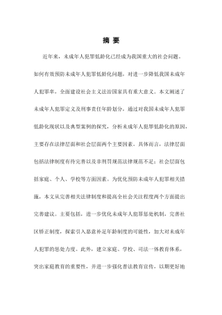 25年CH法学-未成年人犯罪低龄化问题及预防策略-约12529字符终版.docx