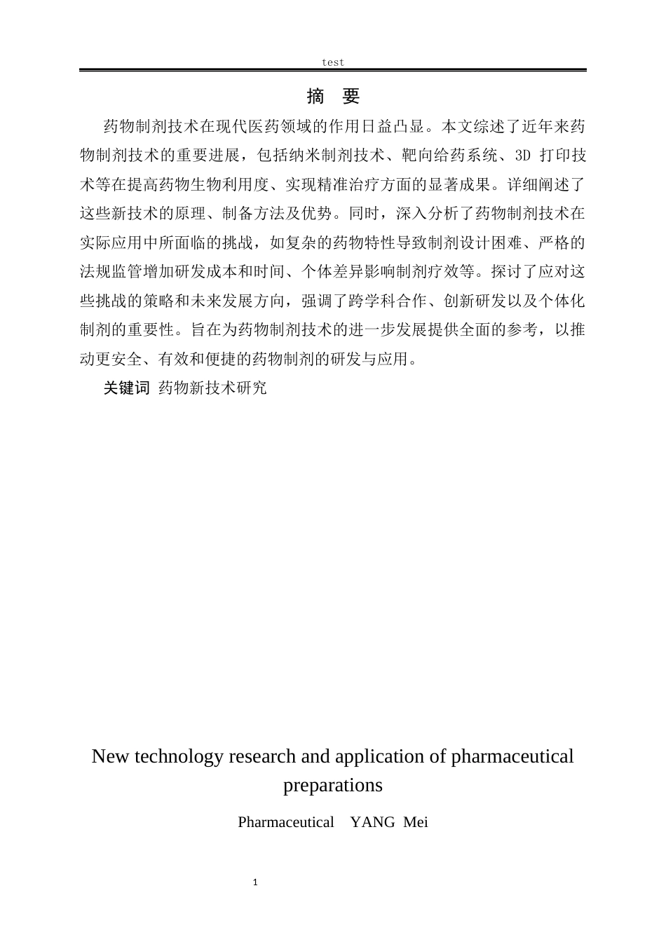 25年CH药学 药物制剂的新技术研究和应用-约9788字符.docx_第1页