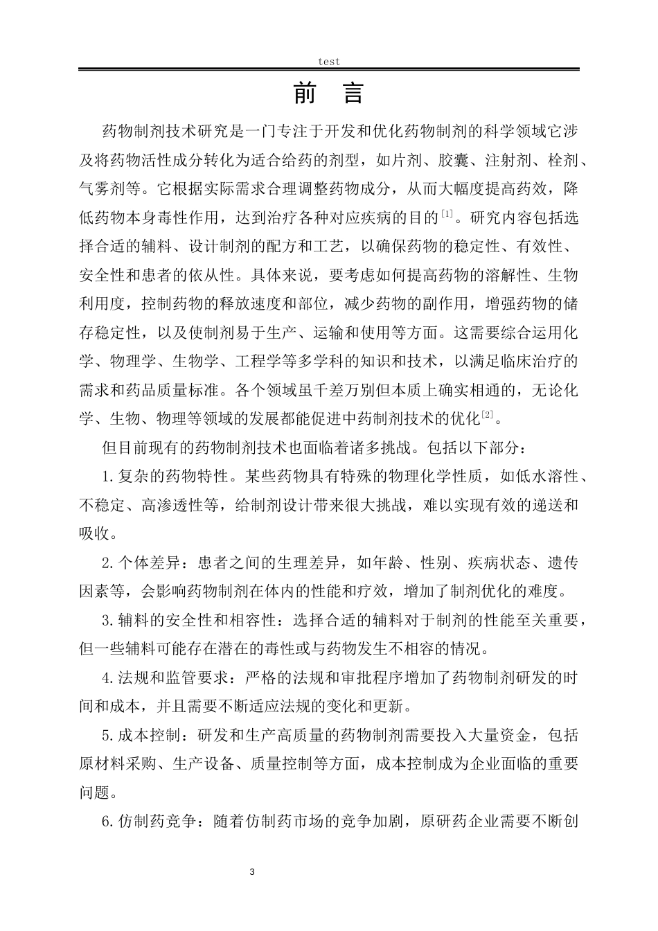 25年CH药学 药物制剂的新技术研究和应用-约9788字符.docx_第3页