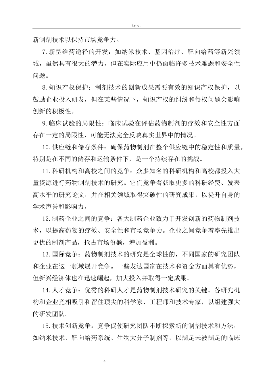 25年CH药学 药物制剂的新技术研究和应用-约9788字符.docx_第4页