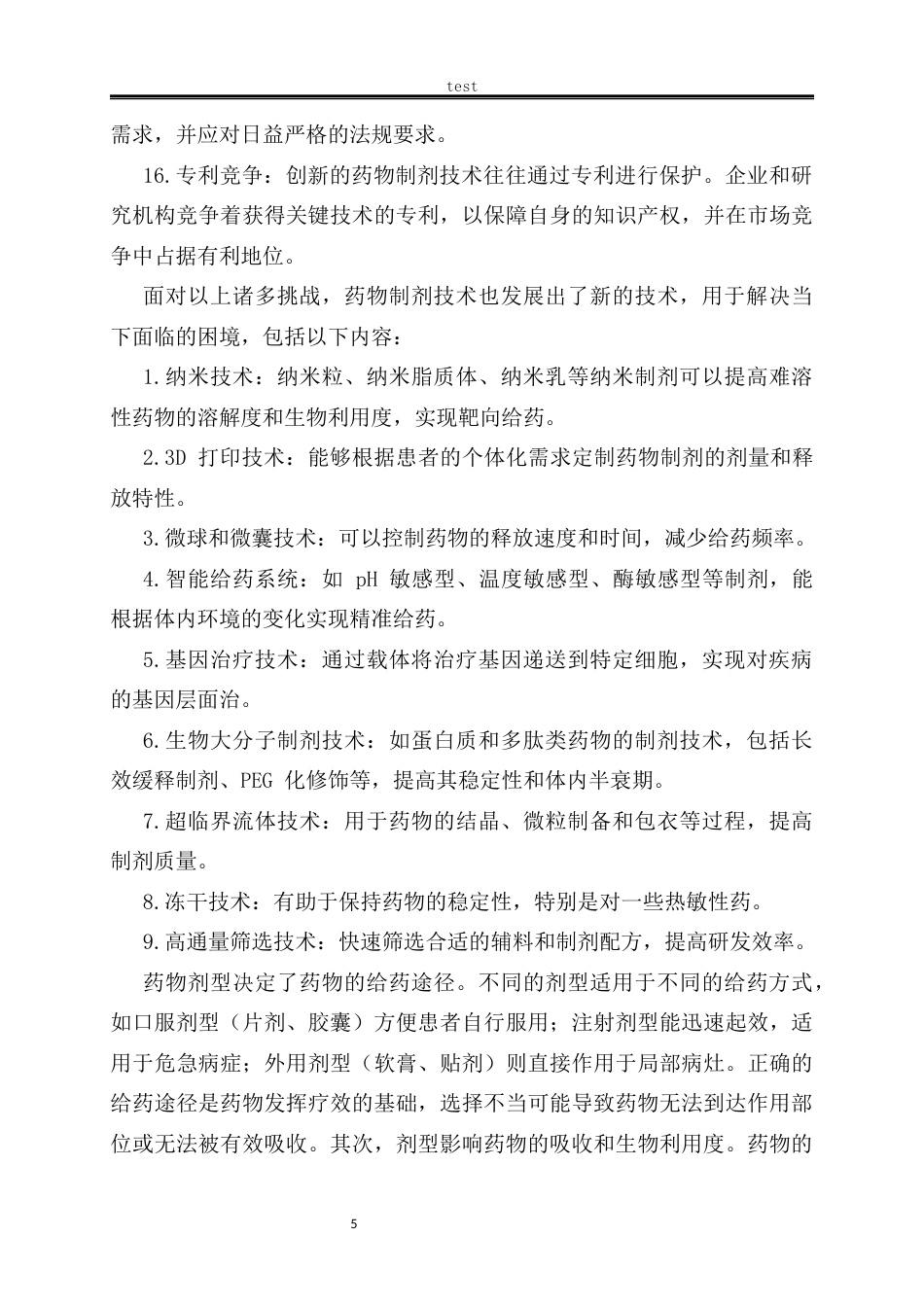 25年CH药学 药物制剂的新技术研究和应用-约9788字符.docx_第5页