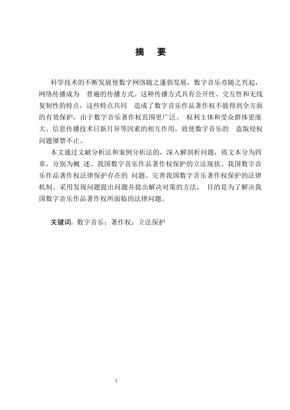 25年CH法学-论数字音乐作品著作权的法律问题-约14636字符终版.docx_第1页