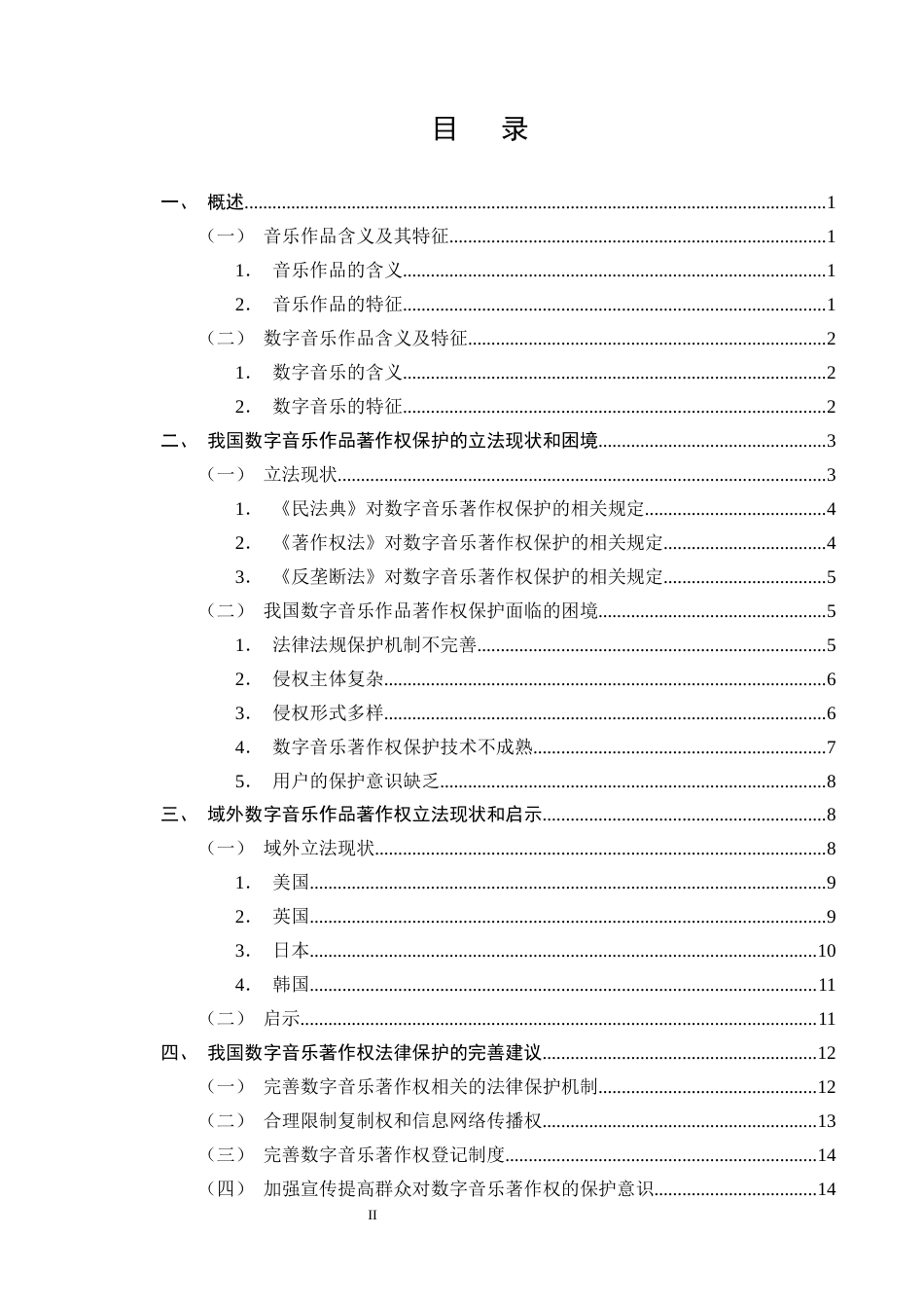 25年CH法学-论数字音乐作品著作权的法律问题-约14636字符终版.docx_第2页