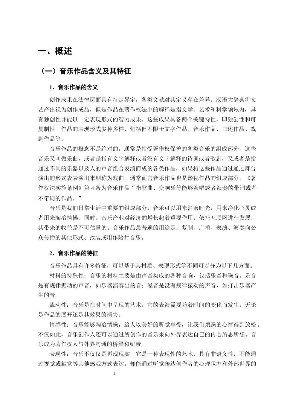 25年CH法学-论数字音乐作品著作权的法律问题-约14636字符终版.docx_第4页
