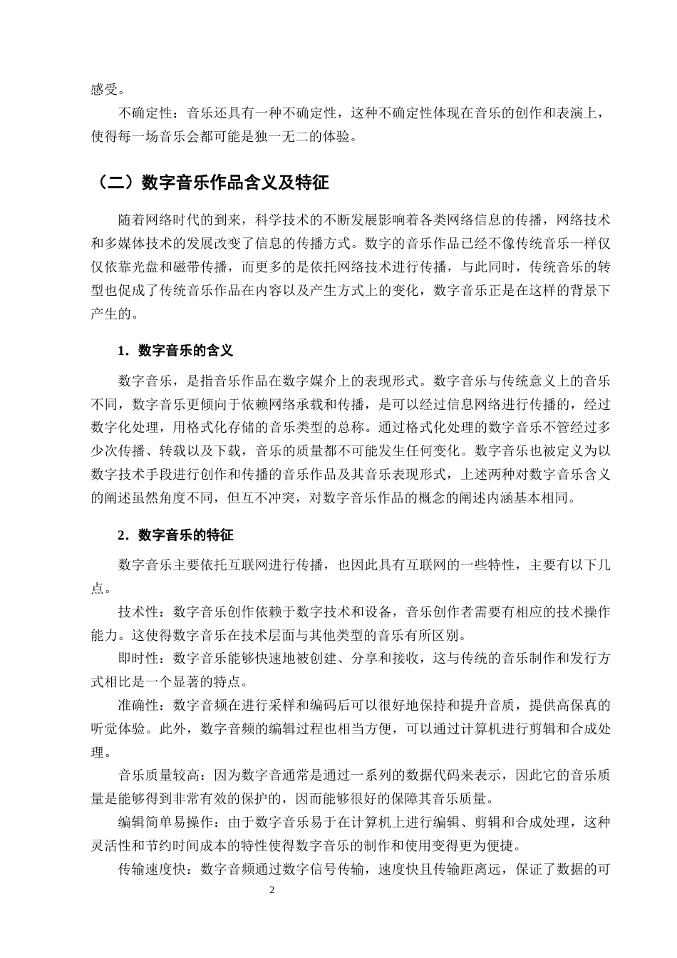 25年CH法学-论数字音乐作品著作权的法律问题-约14636字符终版.docx_第5页