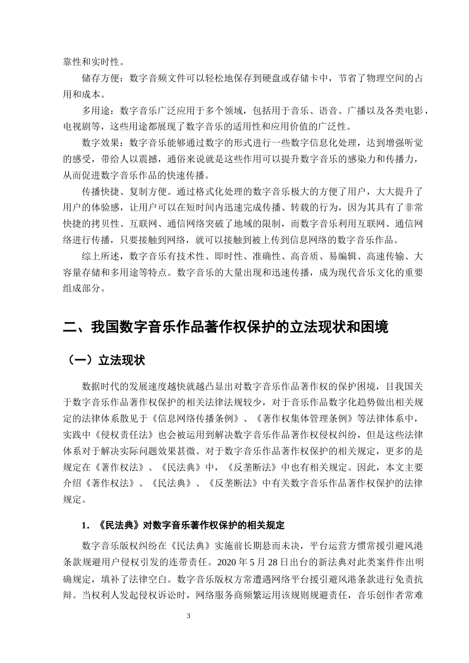 25年CH法学-论数字音乐作品著作权的法律问题-约14636字符终版.docx_第6页