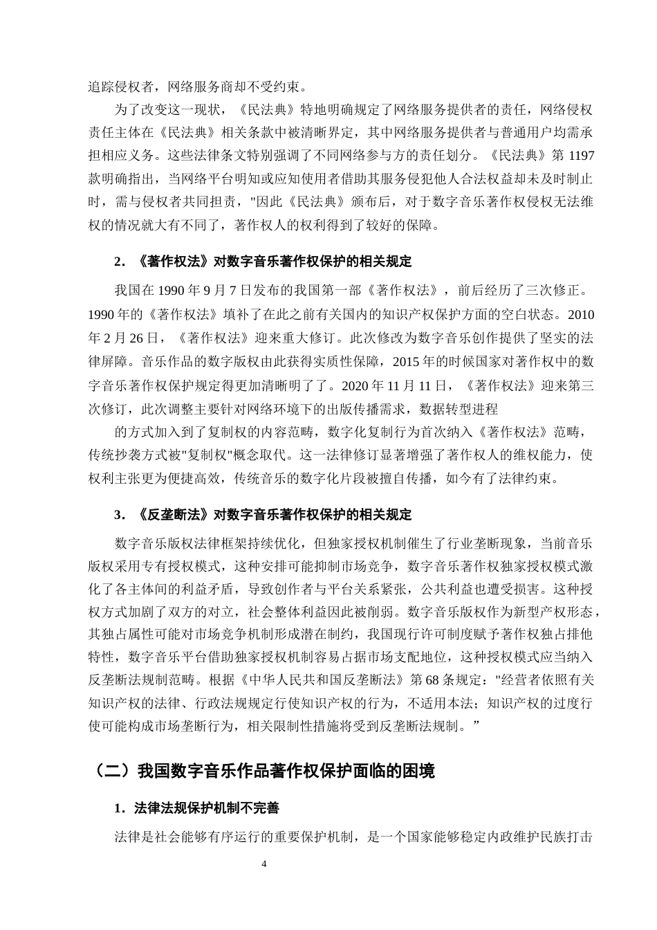 25年CH法学-论数字音乐作品著作权的法律问题-约14636字符终版.docx_第7页
