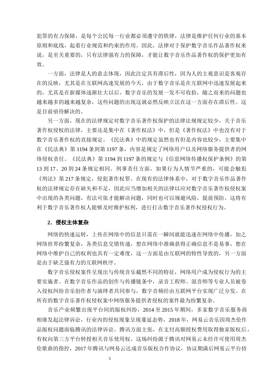 25年CH法学-论数字音乐作品著作权的法律问题-约14636字符终版.docx_第8页