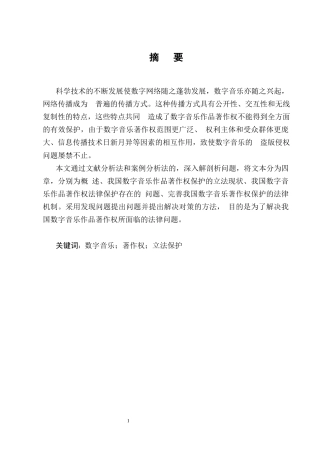25年CH法学-论数字音乐作品著作权的法律问题-约14636字符终版.docx