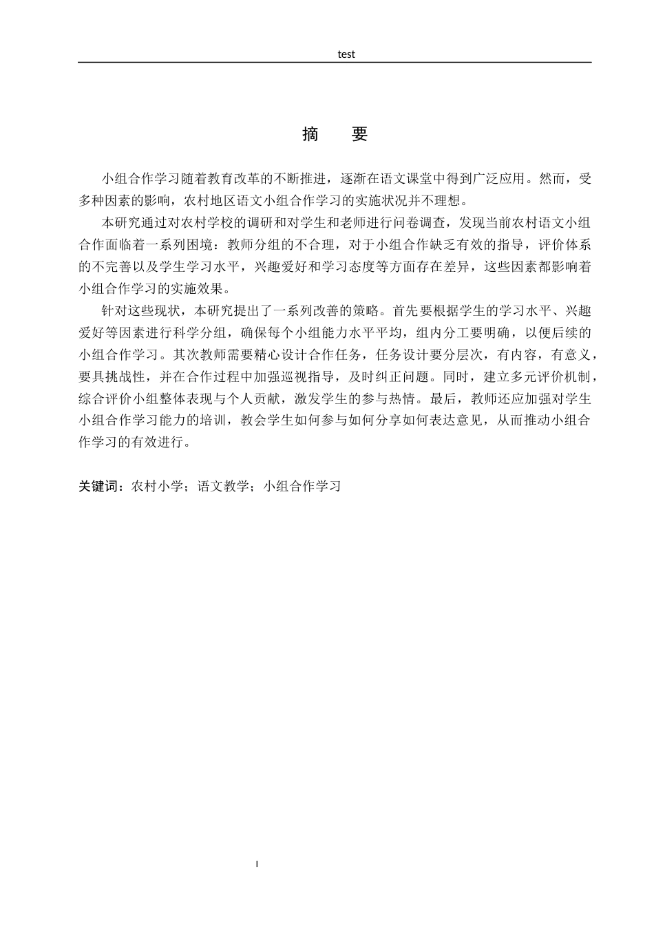 25年CH小学教育-农村小组语文小组合作实施现状与对策研究docx-约15257字符.docx_第1页