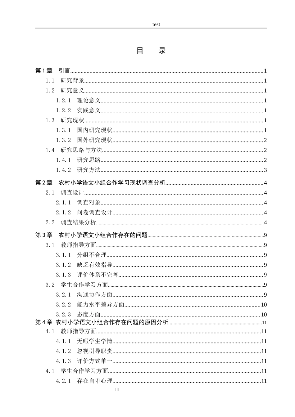 25年CH小学教育-农村小组语文小组合作实施现状与对策研究docx-约15257字符.docx_第3页