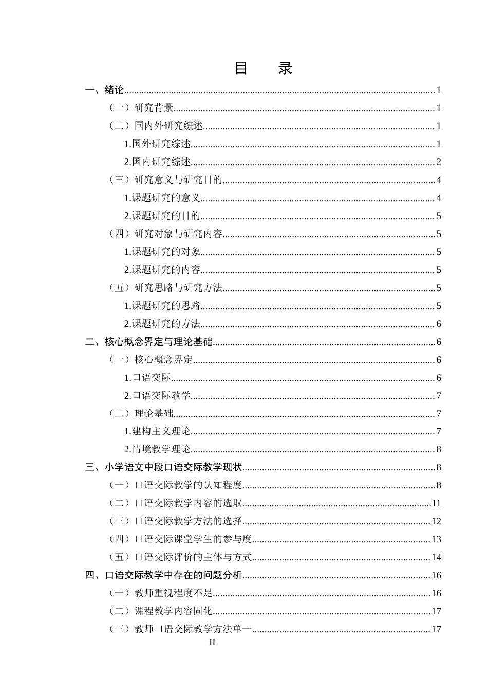 25年CH小学教育-小学语文中段口语交际教学现状及策略研究-约18906字符终版.docx_第2页