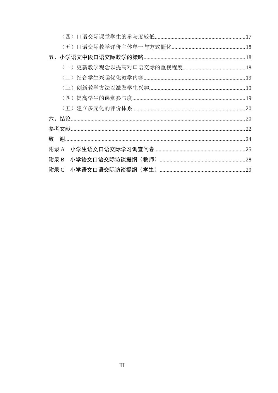 25年CH小学教育-小学语文中段口语交际教学现状及策略研究-约18906字符终版.docx_第3页