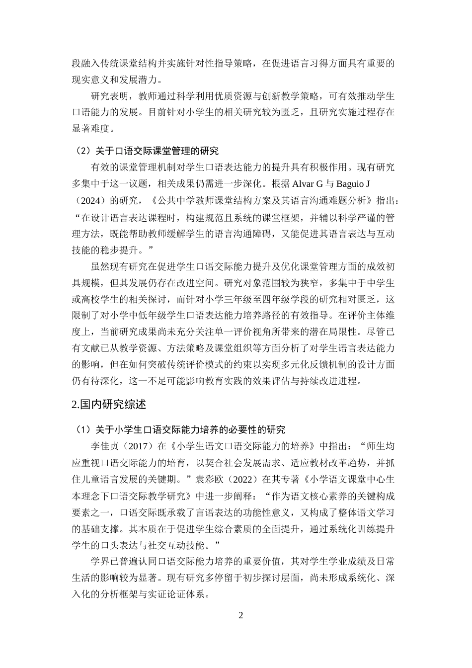 25年CH小学教育-小学语文中段口语交际教学现状及策略研究-约18906字符终版.docx_第5页