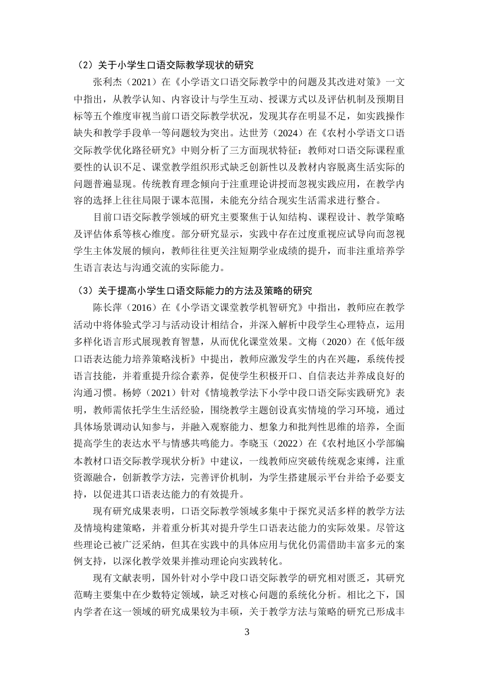 25年CH小学教育-小学语文中段口语交际教学现状及策略研究-约18906字符终版.docx_第6页