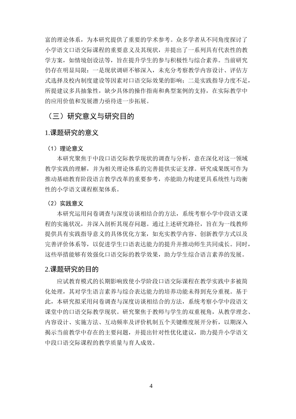 25年CH小学教育-小学语文中段口语交际教学现状及策略研究-约18906字符终版.docx_第7页