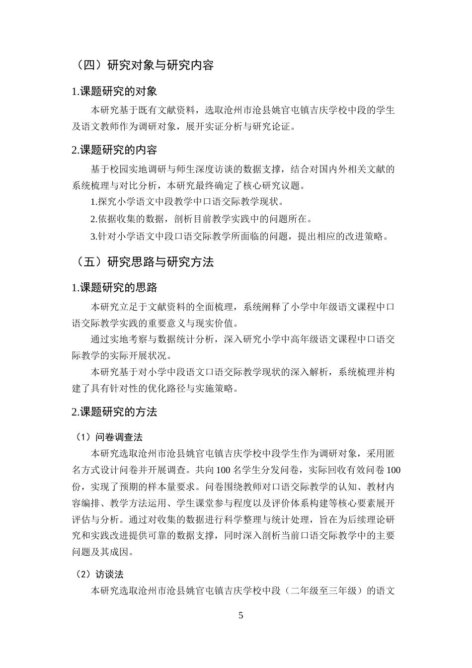 25年CH小学教育-小学语文中段口语交际教学现状及策略研究-约18906字符终版.docx_第8页
