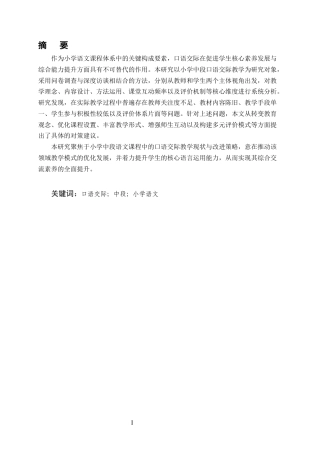 25年CH小学教育-小学语文中段口语交际教学现状及策略研究-约18906字符终版.docx