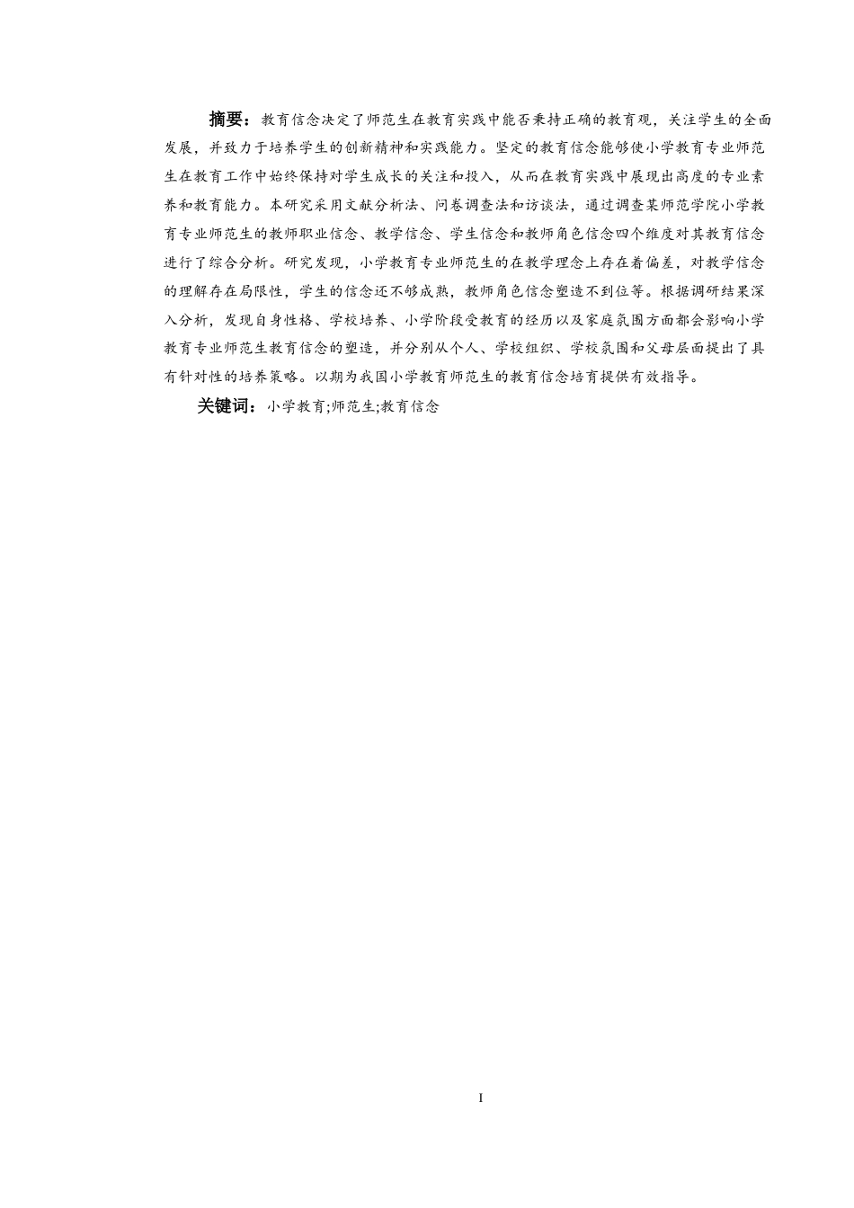 25年CH小学教育-小学教育专业师范生教育信念现状研究-约23160字符终版.docx_第2页