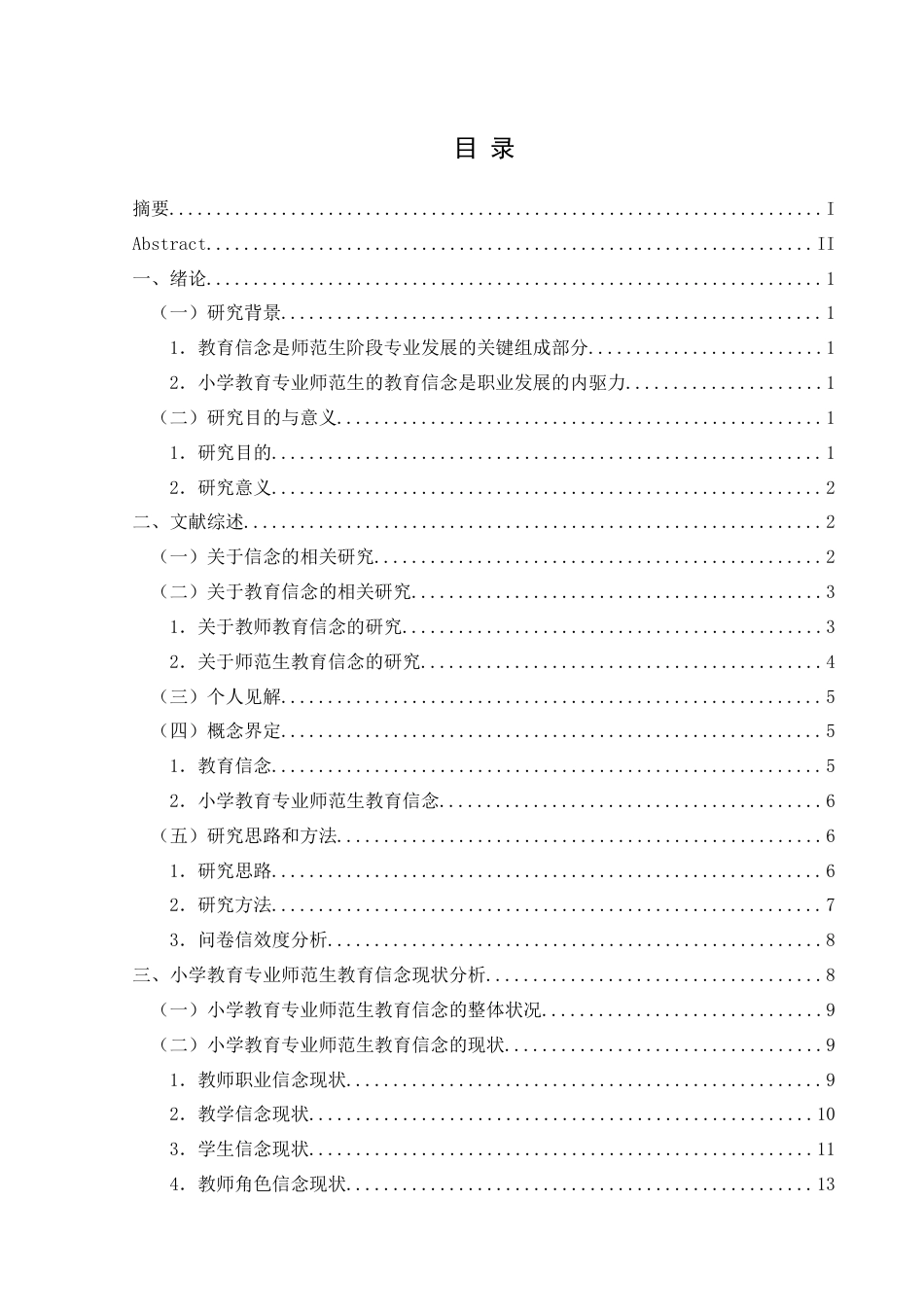 25年CH小学教育-小学教育专业师范生教育信念现状研究-约23160字符终版.docx_第4页