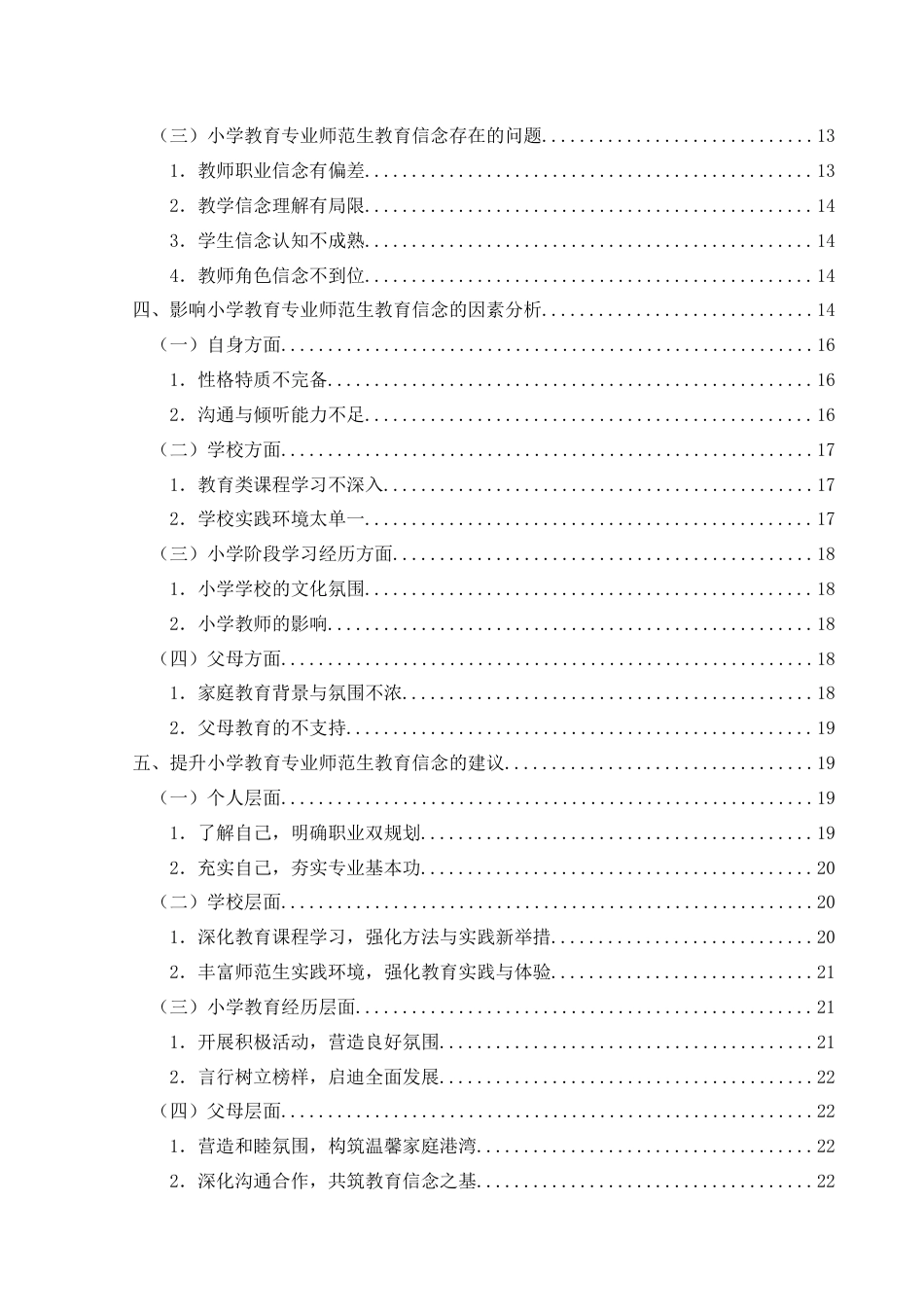 25年CH小学教育-小学教育专业师范生教育信念现状研究-约23160字符终版.docx_第5页