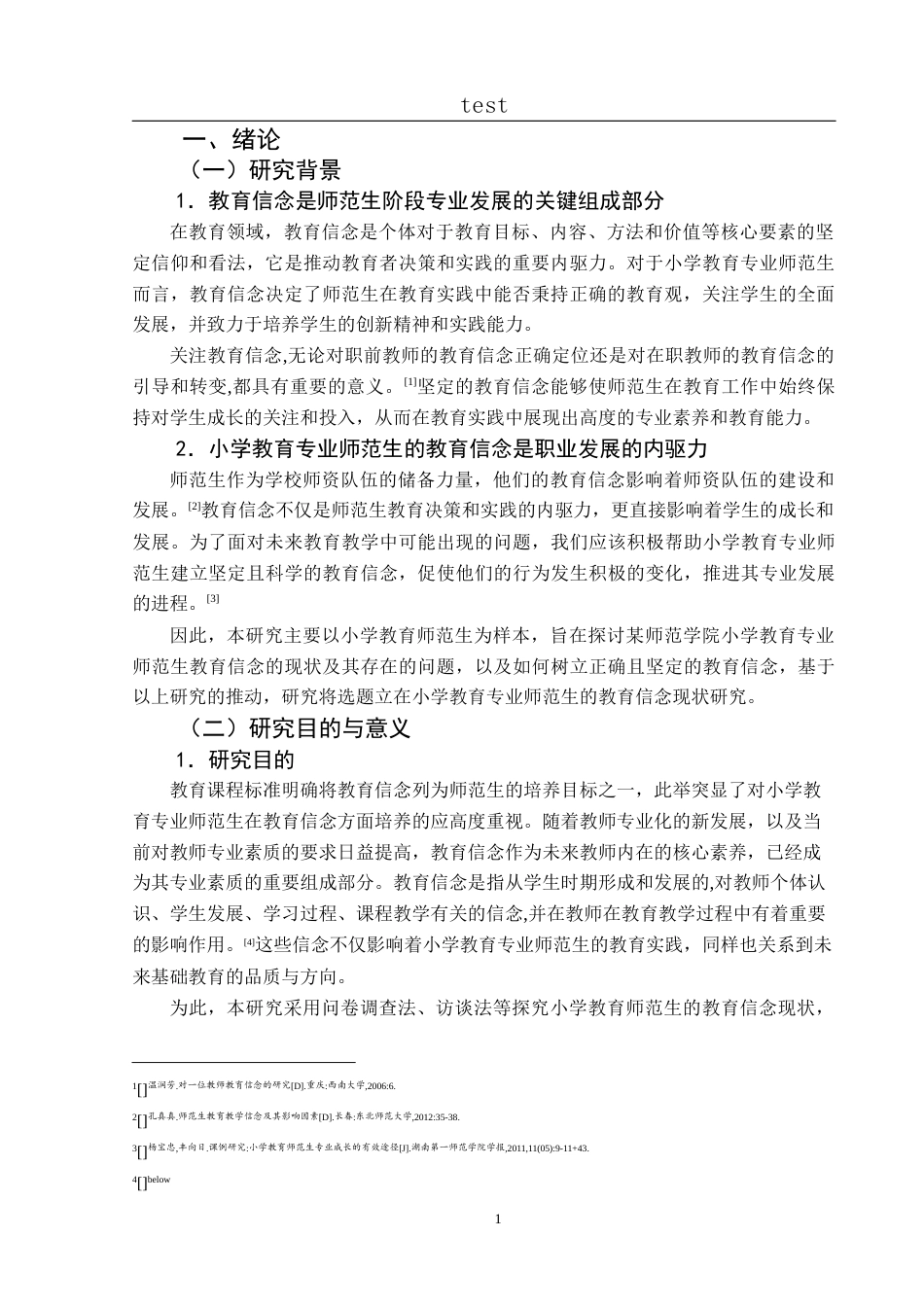 25年CH小学教育-小学教育专业师范生教育信念现状研究-约23160字符终版.docx_第7页