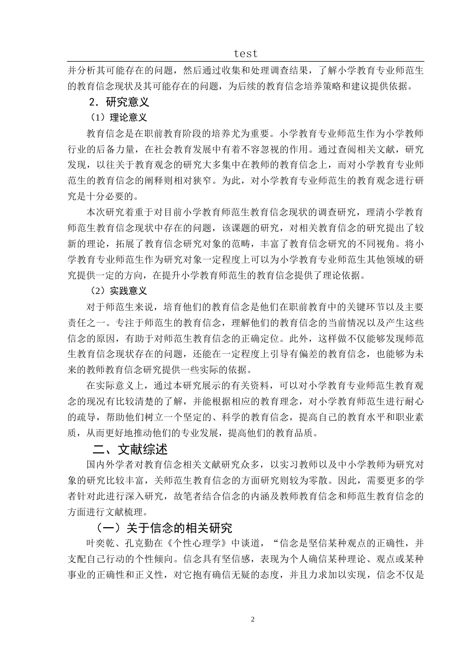 25年CH小学教育-小学教育专业师范生教育信念现状研究-约23160字符终版.docx_第8页