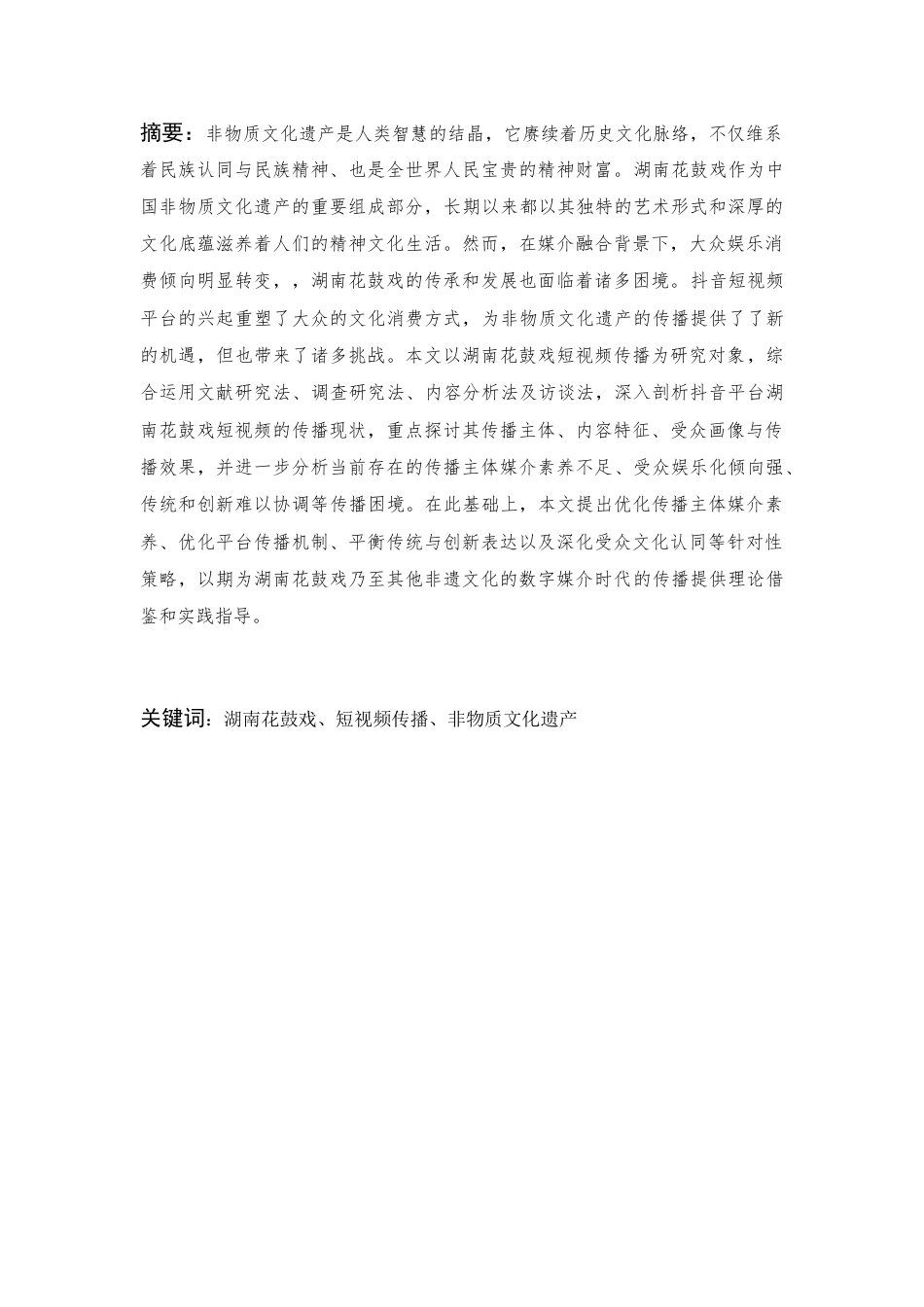 25年CH传播学 抖音平台湖南花鼓戏短视频传播研究-约11513字符.docx_第1页