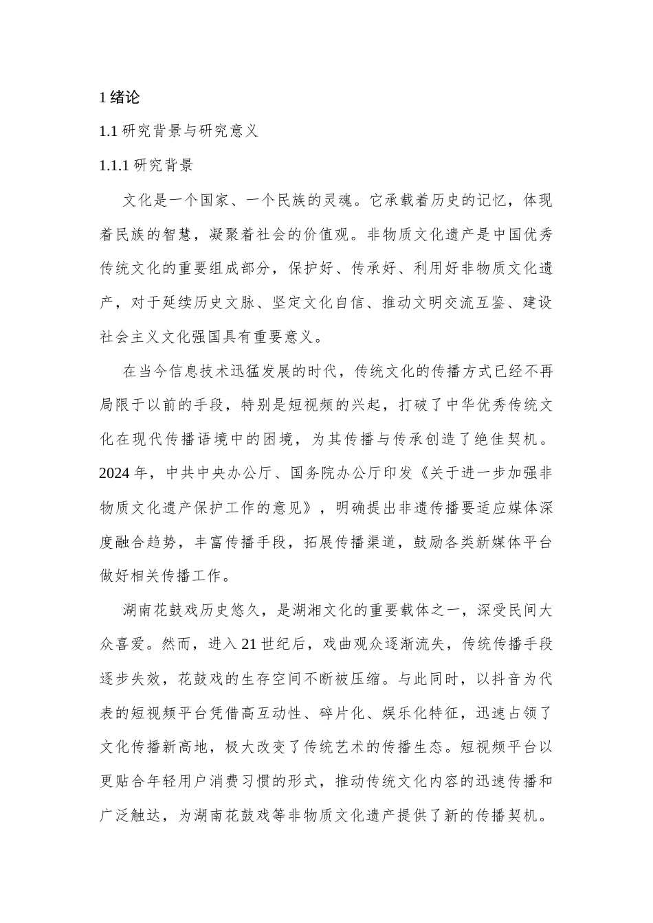 25年CH传播学 抖音平台湖南花鼓戏短视频传播研究-约11513字符.docx_第2页