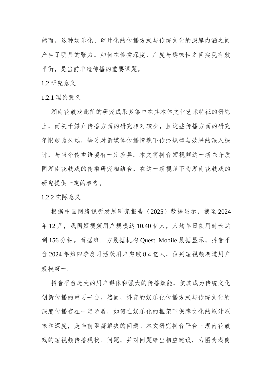 25年CH传播学 抖音平台湖南花鼓戏短视频传播研究-约11513字符.docx_第3页