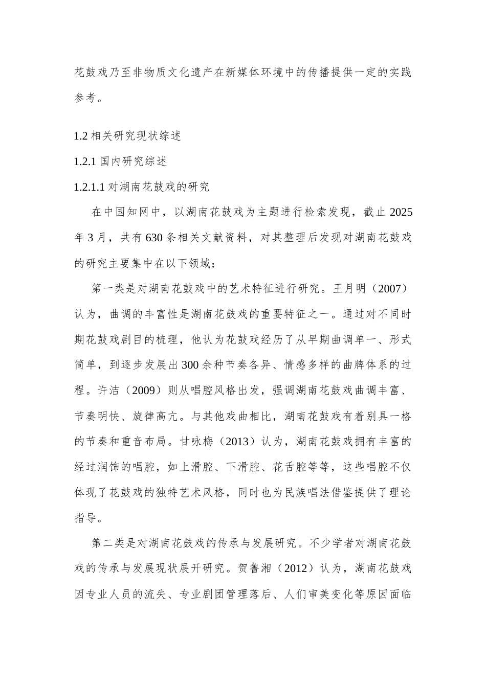 25年CH传播学 抖音平台湖南花鼓戏短视频传播研究-约11513字符.docx_第4页