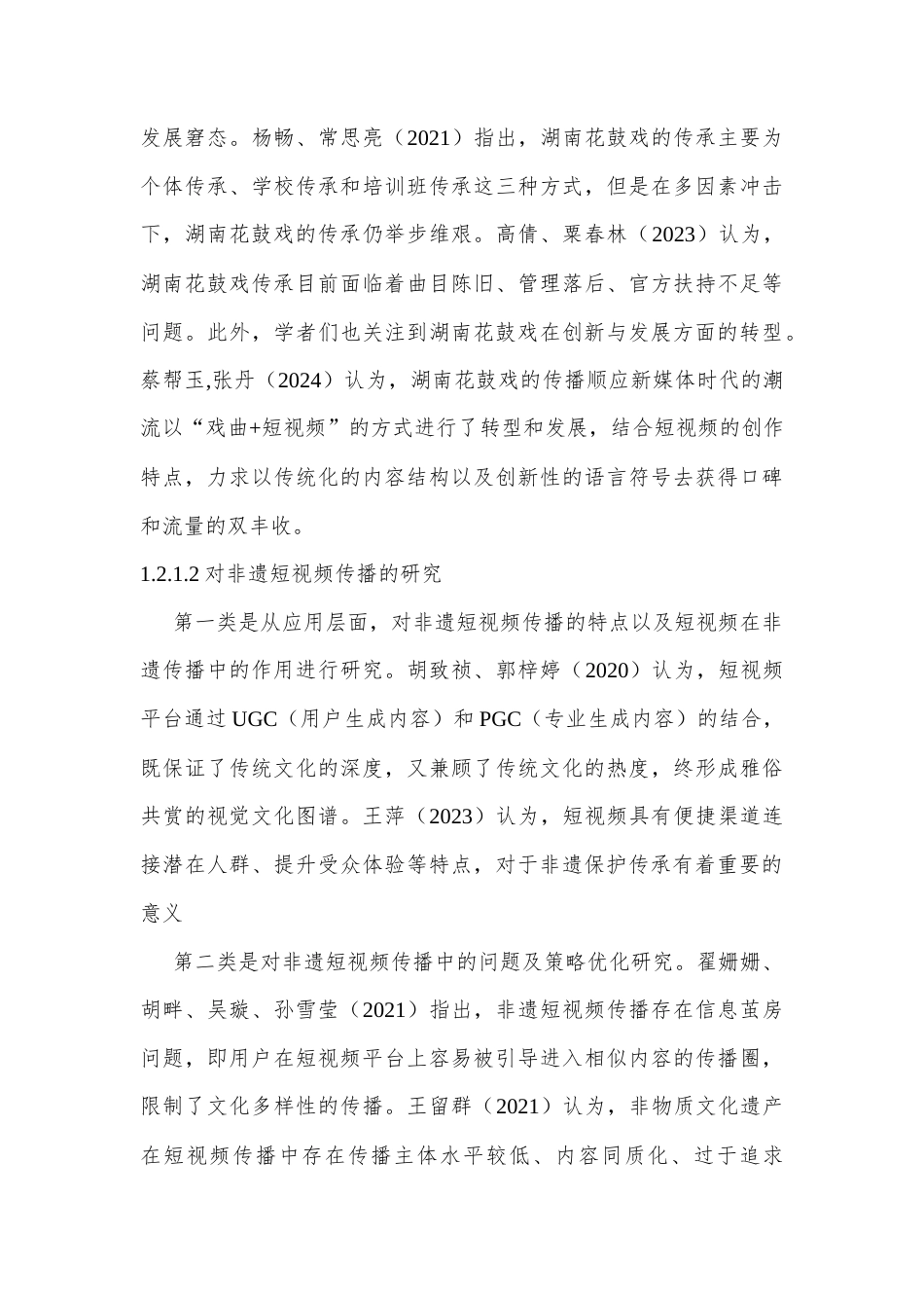 25年CH传播学 抖音平台湖南花鼓戏短视频传播研究-约11513字符.docx_第5页