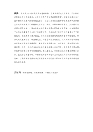 25年CH传播学 抖音平台湖南花鼓戏短视频传播研究-约11513字符.docx